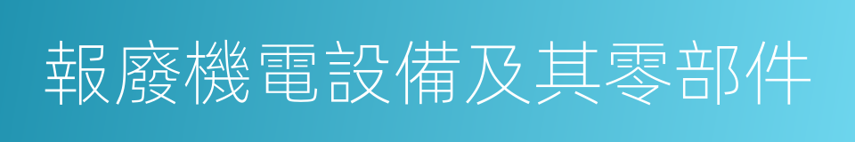 報廢機電設備及其零部件的同義詞