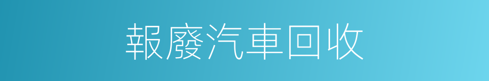 報廢汽車回收的同義詞