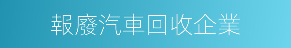 報廢汽車回收企業的同義詞
