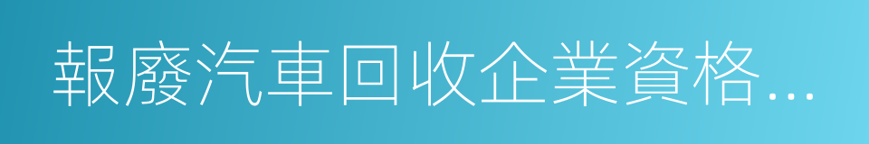 報廢汽車回收企業資格認定的同義詞
