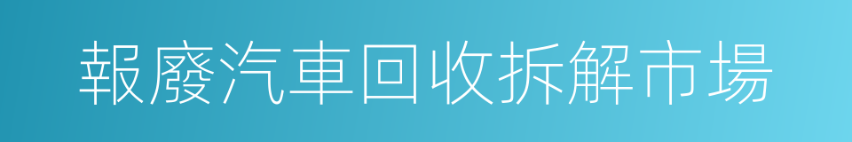 報廢汽車回收拆解市場的同義詞