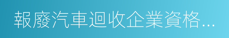 報廢汽車迴收企業資格認定的同義詞