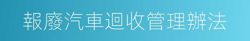 報廢汽車迴收管理辦法的同義詞