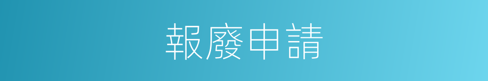 報廢申請的同義詞