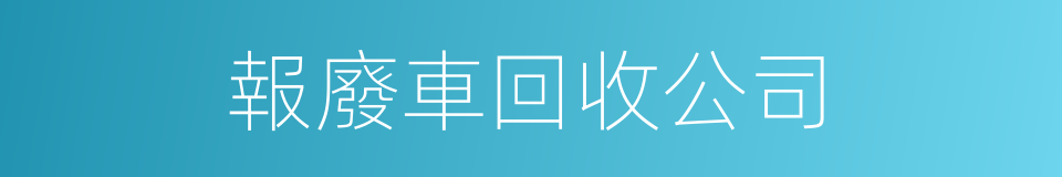 報廢車回收公司的同義詞