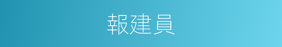 報建員的意思