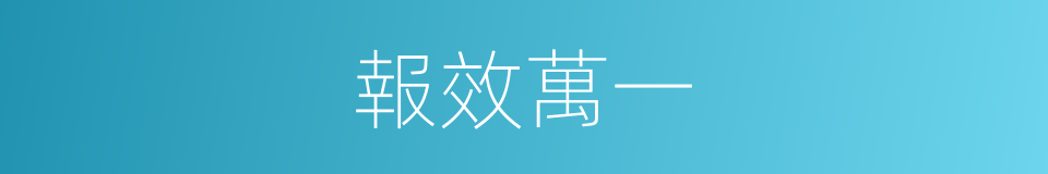 報效萬一的意思