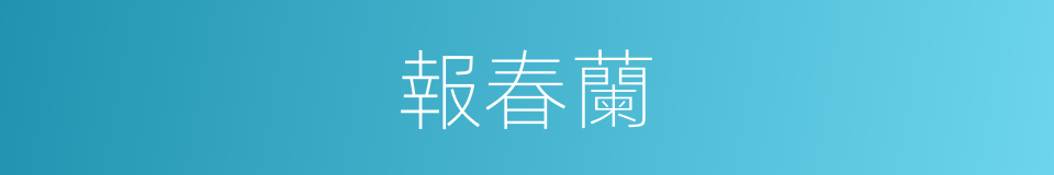 報春蘭的同義詞