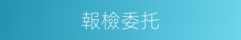 報檢委托的同義詞