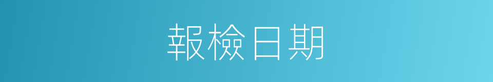 報檢日期的同義詞