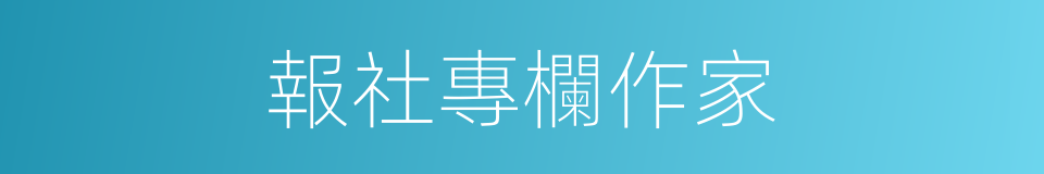 報社專欄作家的同義詞