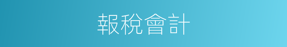 報稅會計的同義詞