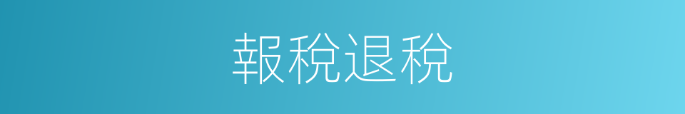 報稅退稅的意思