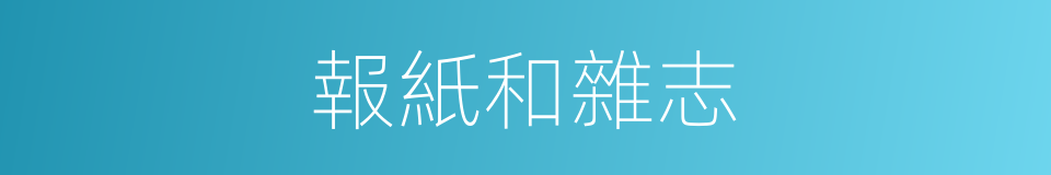 報紙和雜志的同義詞