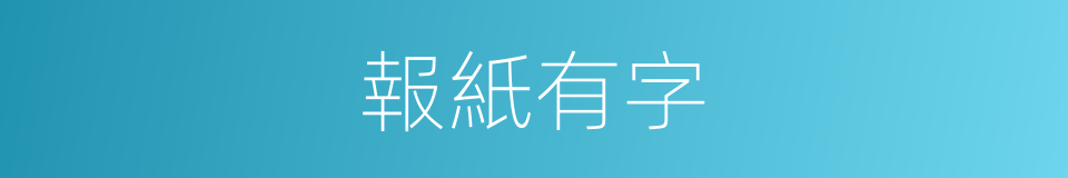 報紙有字的同義詞