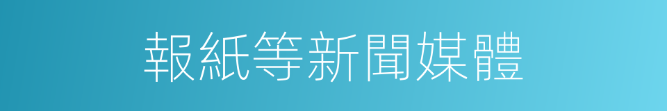 報紙等新聞媒體的同義詞