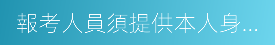 報考人員須提供本人身份證的同義詞