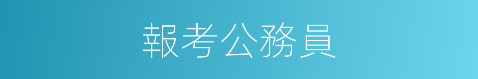 報考公務員的同義詞