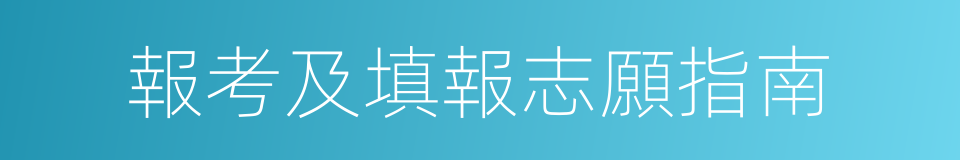 報考及填報志願指南的同義詞