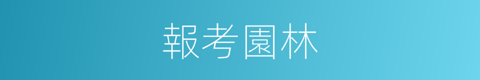 報考園林的同義詞