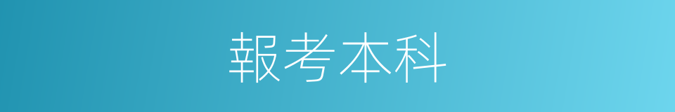 報考本科的同義詞