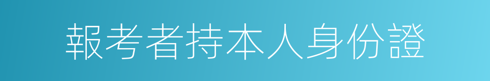 報考者持本人身份證的同義詞