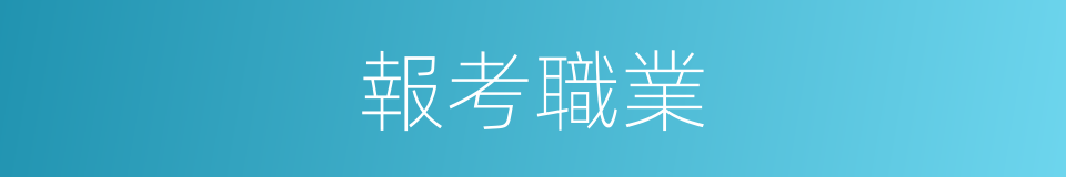 報考職業的同義詞