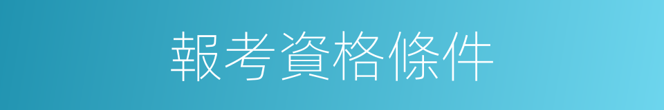 報考資格條件的同義詞