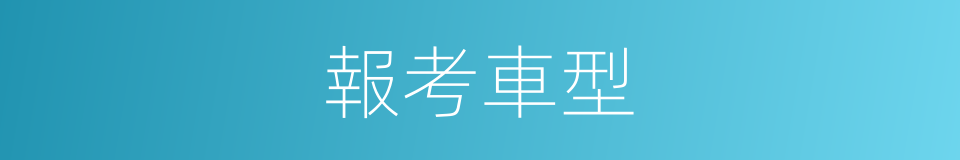 報考車型的同義詞