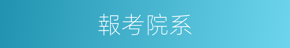 報考院系的同義詞