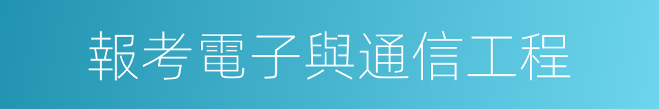 報考電子與通信工程的同義詞