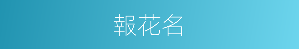 報花名的同義詞