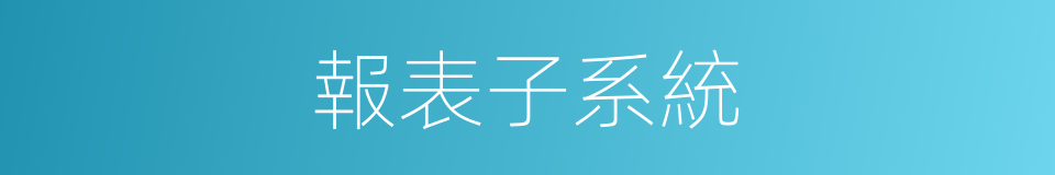 報表子系統的同義詞