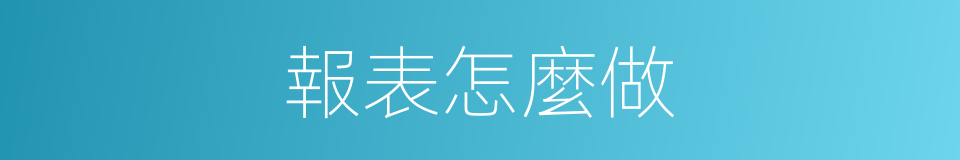 報表怎麼做的同義詞