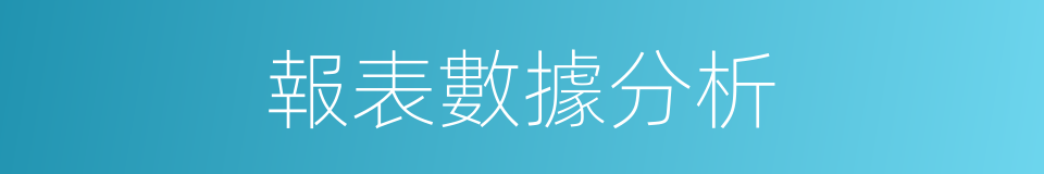報表數據分析的同義詞