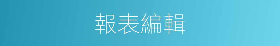 報表編輯的同義詞