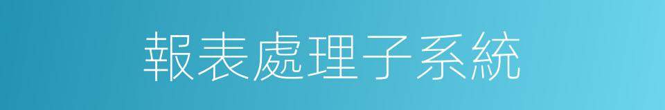 報表處理子系統的同義詞