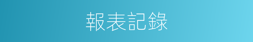 報表記錄的同義詞