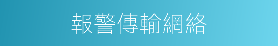 報警傳輸網絡的同義詞