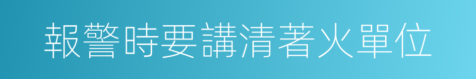 報警時要講清著火單位的同義詞