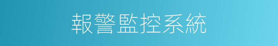 報警監控系統的同義詞
