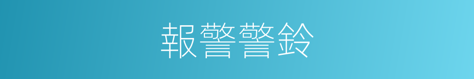 報警警鈴的同義詞