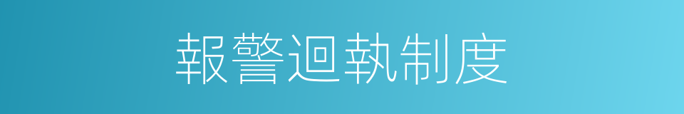 報警迴執制度的同義詞
