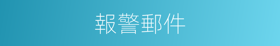 報警郵件的同義詞