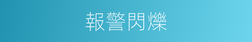 報警閃爍的同義詞