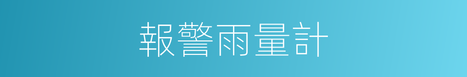 報警雨量計的同義詞