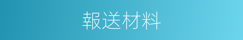 報送材料的同義詞