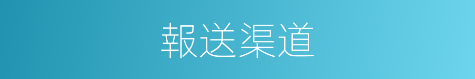 報送渠道的同義詞