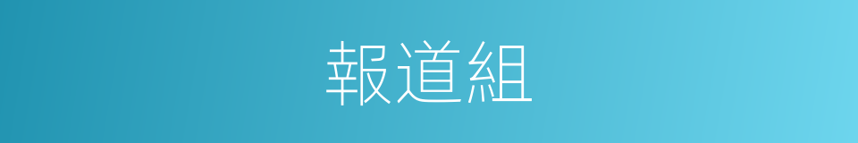 報道組的同義詞