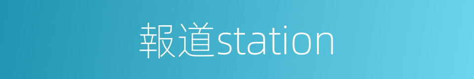 報道station的同義詞